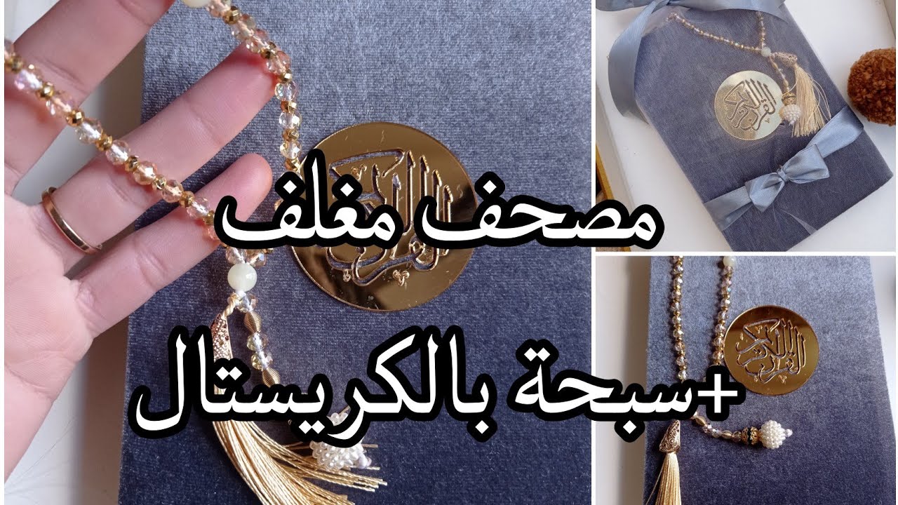 المشروع الأكثر طلبا 💣في هده الفترة . طريقة تغليف مصحف+صنع سبحة بالكريستال 📿مع بعض النصائح