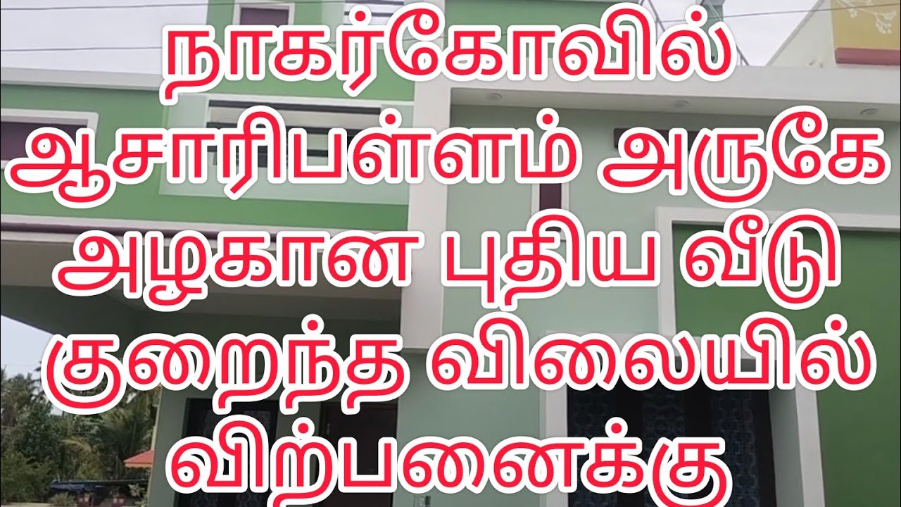 நாகர்கோவில் ஆசாரிபள்ளம் மிக அருகில் அழகான புதிய வீடு குறைந்த விலையில் விற்பனைக்கு
