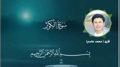 تلاوت سوره کوثر Al-KAUTHER SURAH