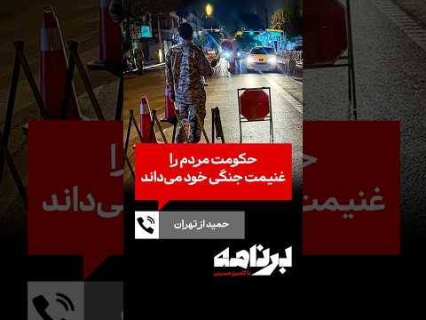 حمید از تهران حکومت مردم را غنیمت جنگی خود می داند