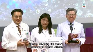 CUHK successfully deciphers the mechanism of drug resistance in liver cancer｜TVB News｜2026/06/17