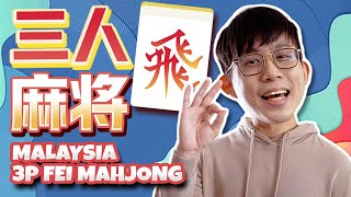 Malaysian Fei Mahjong 3-Player || How to Play & Count Score! screenshot 5