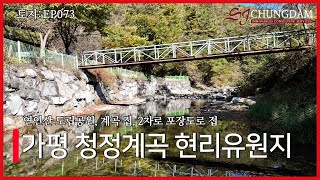 #가평토지매매 #가평전원주택 #가평상가토지 가평 청정계곡 현리유원지 4K] 토지 EP073_경기도 경기도 가평군 조종면 마일리_ (연인산 도립공원, 계곡 접, 2차로 포장도로 접)