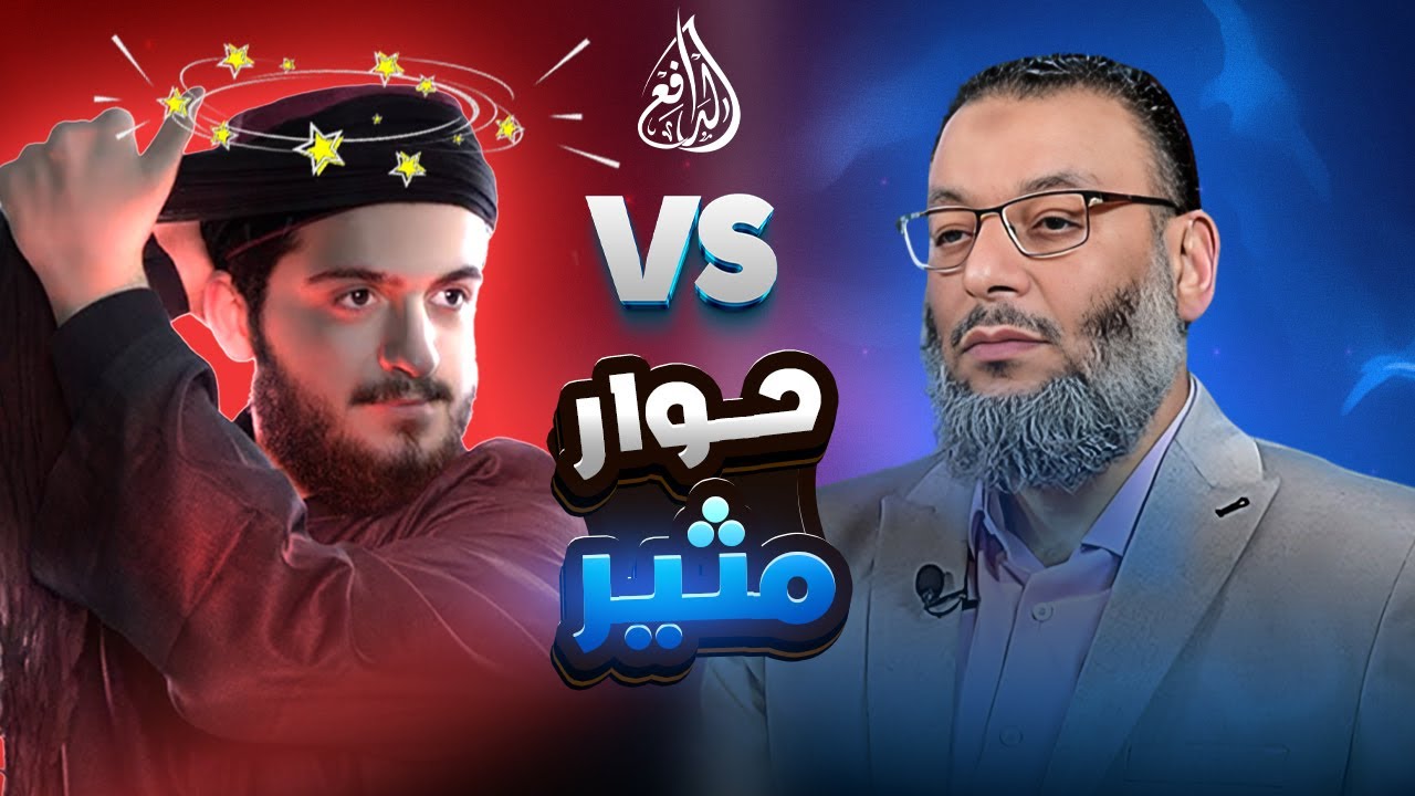 وليد إسماعيل | 1101 |نقاش مفتوح بين الدافع وشيعي.. الأدلة تحسم المعركة! #وليد_إسماعيل