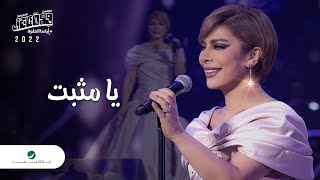 Assala - Ya Mousabett | Jeddah Concert 2022 | اصالة - يا مثبت