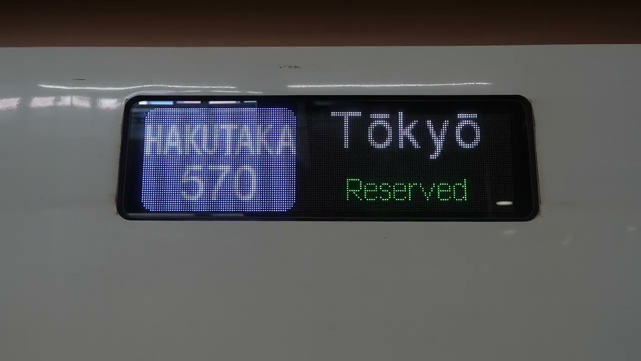20260509 はくたか570号東京行き 金沢駅電光掲示板 - YouTube