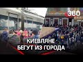 Люди массово бегут из Киева. Их «сортируют» по нацпризнаку, отказывают из-за цвета кожи - видео