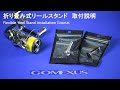 【取付解説】GOMEXUS 折り畳み式 リールスタンドはこう使え！ - R6