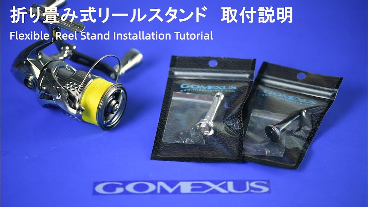 取付解説 Gomexus 折り畳み式 リールスタンドはこう使え R6 Youtube