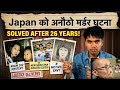 जापानको रहस्य 🫨 हत्यारा खोज्न २६ वर्षसम्म रित्तो कोठाको भाडा तिर्ने प्रेमीको कथा!