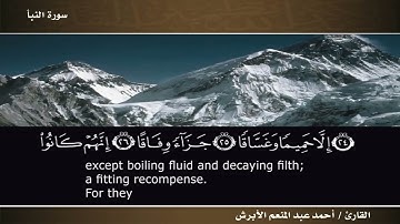 سورة النبأ بصوت القارئ أحمد عبد المنعم الأبرش