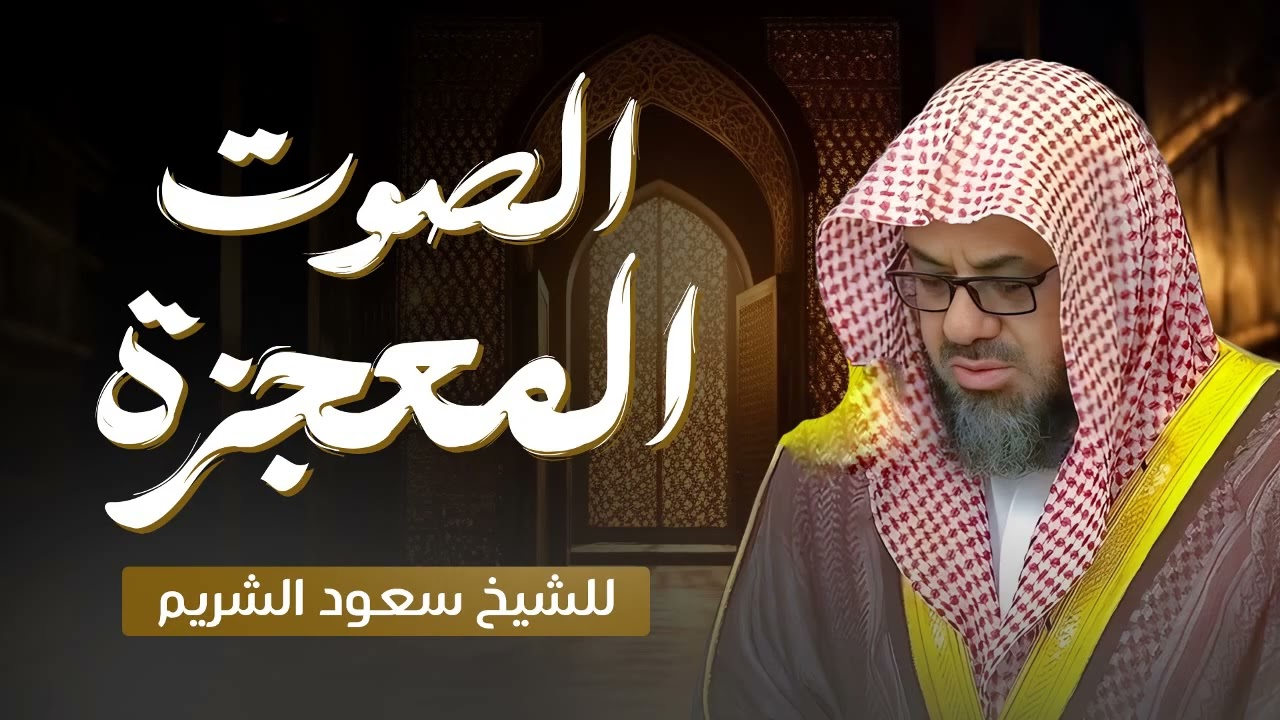 تلاوة خاشعة تبعث الطمأنينة – الشيخ سعود الشريم في أروع أداء خشوعي