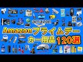 【カー用品】Amazonプライムデーでお得に買える!車好きが本気で選んだオススメのカー用品を紹介!120選【カーグッズ】