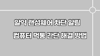 알약 랜섬웨어 차단 알림 해결방법 알약 랜섬웨어 차단 알림 해결방법