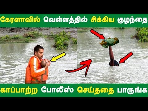 கேரளாவில் வெள்ளத்தில் சிக்கிய குழந்தை காப்பாற்ற போலீஸ் செய்ததை பாருங்க | Tamil News