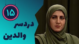 Serial Dardesare Valedeyn - Part 15 | سریال دردسر والدین - قسمت 15