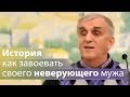 История как завоевать своего неверующего мужа - Виктор Куриленко