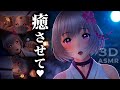 〖ASMR｜耳かき｜3Dio〗巫女に甘え眠れる冬の夜｜香りと記憶を語る〖安眠/ear cleaning/Japanese/Vtuber/3D/アニメ/シチュエーションボイス/恋人RP/桜木いこい〗