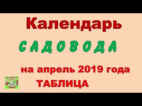 Календарь садовода на апрель 2019 года ТАБЛИЦА