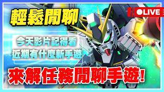 【SD鋼彈 G世代 永恆】輕鬆閒聊台！來解沒解的任務！聊聊進期有什麼新手遊！【公孫瓚秦始皇主播許名】