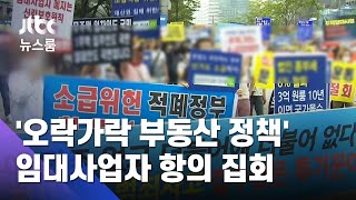 "오락가락 부동산 정책"…임대사업자 중심 항의 집회 / JTBC 뉴스룸