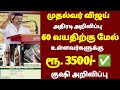 🌟 60 வயதுக்கு மேல் உள்ளவர்களுக்கு ரூ.3500 /- குஷியாக அறிவிப்பு | senior citizens news 