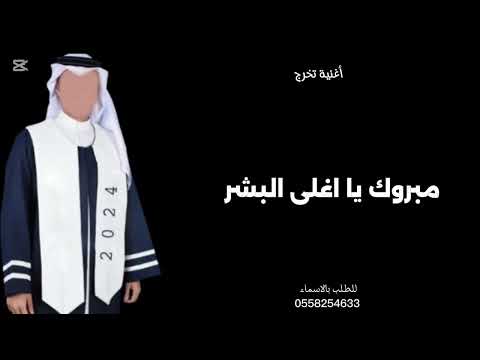 أغنية تخرج للاحفاد 2025 مبروك يا أغلى البشر افغنيه تخرج 2025 