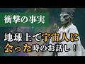 【衝撃】地球上で宇宙人に会った時のお話し！