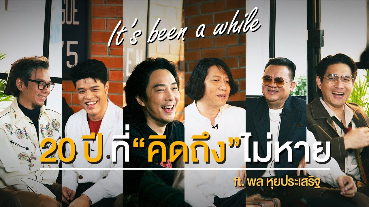 It’s been a while 20 ปีที่ คิดถึงไม่หาย กับ พล หุยประเสริฐ