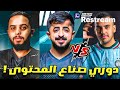 دوري صناع المحتوى في كاس العالم للرياضات الالكترونية دوري صناع المحتوى في كاس العالم للرياضات الالكترونية