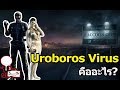 Resident Evil : Uroboros Virus คืออะไร?
