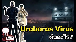 Resident Evil : Uroboros Virus คืออะไร?