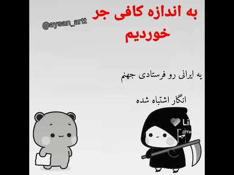 جر خوردن ایرانی ها