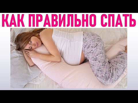 ПРАВИЛЬНЫЙ СОН ВО ВРЕМЯ БЕРЕМЕННОСТИ | Почему беременным нельзя спать на спине