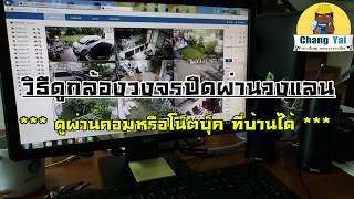 วิธีการดูกล้องวงจรปิดผ่านคอมในบ้าน โดยไม่ต้องหาจอมาต่อกับเครื่องบันทึก DVR