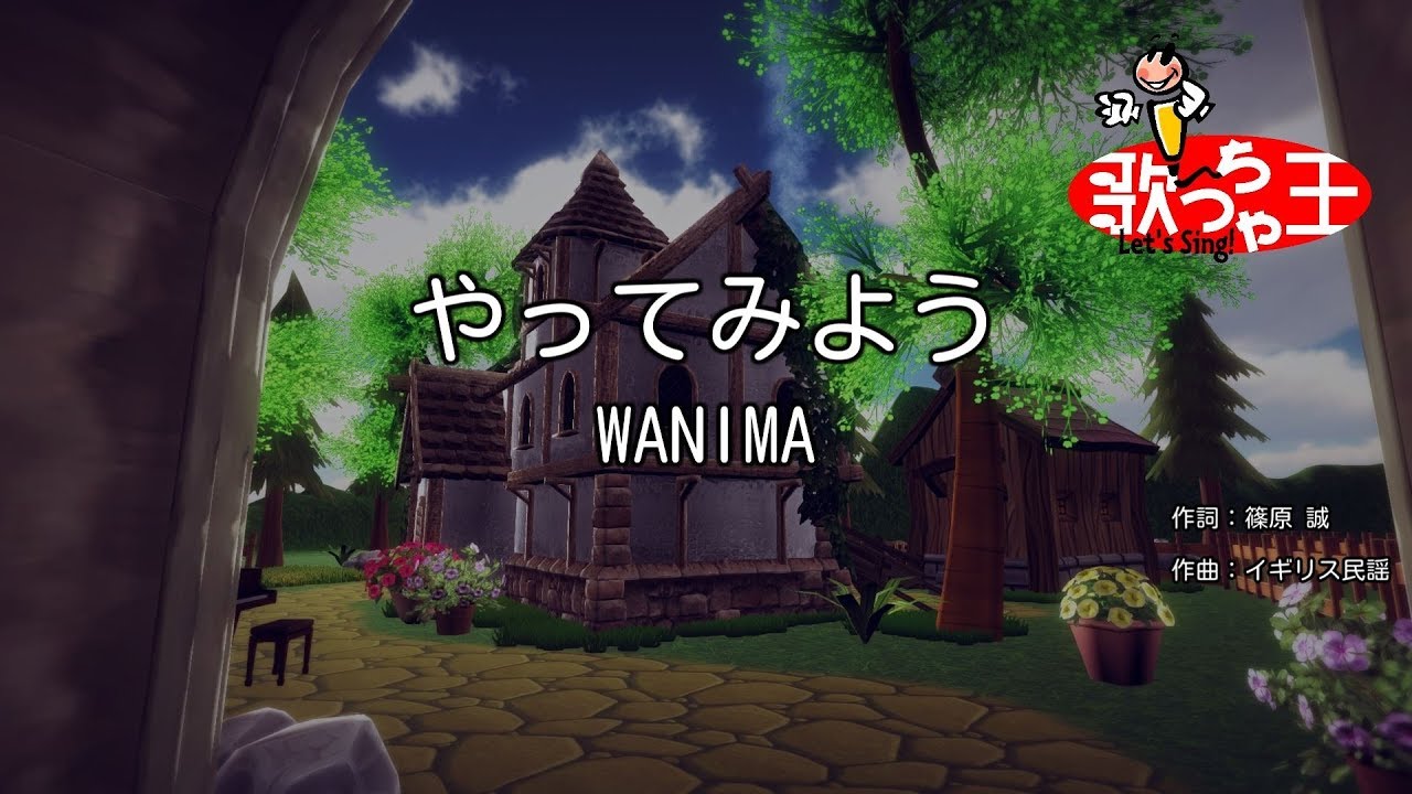 カラオケ やってみよう Wanima Youtube