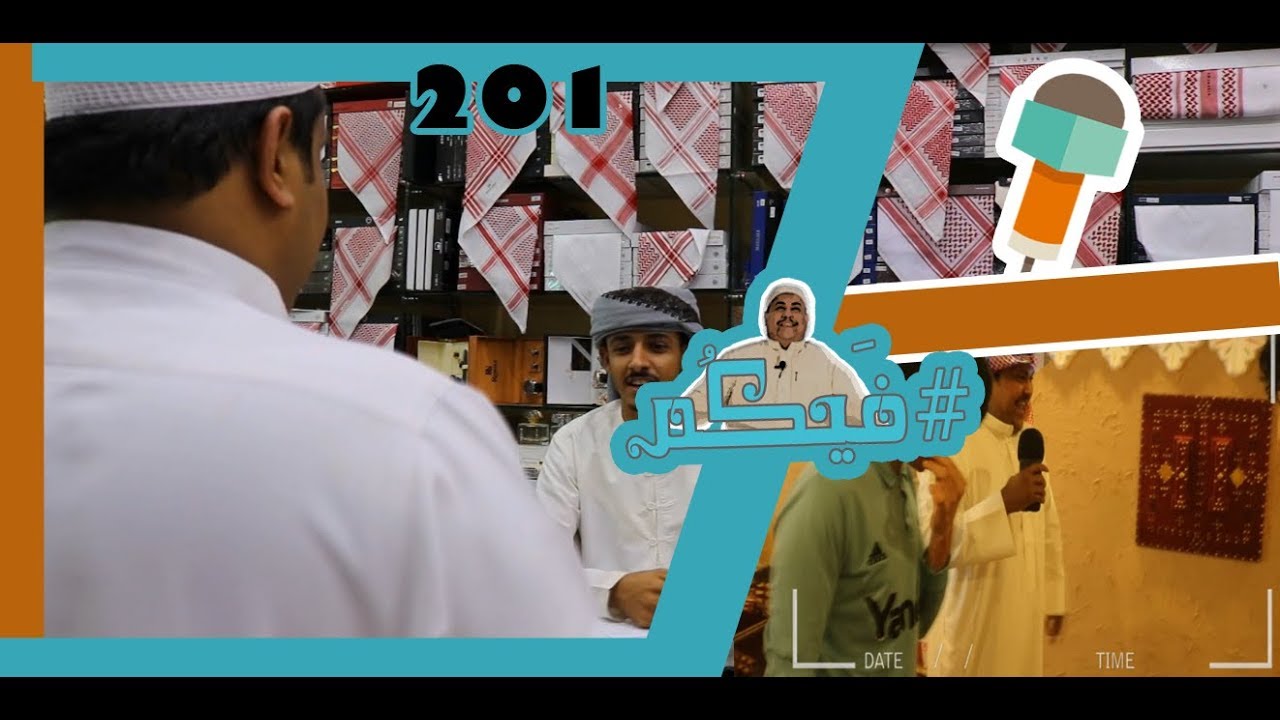 #فيكم 201: ثوب العيد