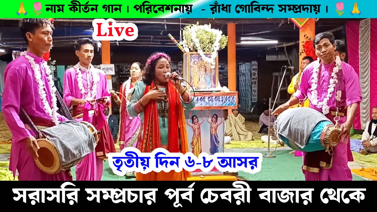 সরাসরি সম্প্রচার নাম কীর্তন পূর্ব চেবরী বাজারে উৎসব | Live Naam Kirtan Gaan From Khowai Purba Chebri