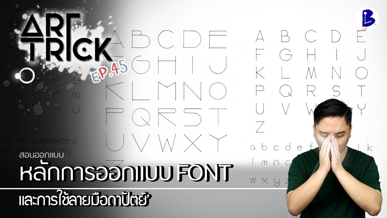 สอนออกแบบ Font และการใช้ลายมือสถาปัตย์ - Art Trick EP.45