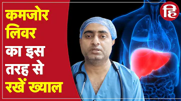 इन कारणों से हो सकता है Liver कमजोर, Expert से जानें इसके लक्षण और मजबूत बनाने के तरीके