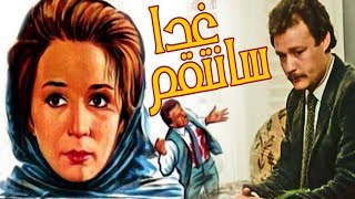 فيلم غدا سأنتقم - Ghadan Santaqem Movie