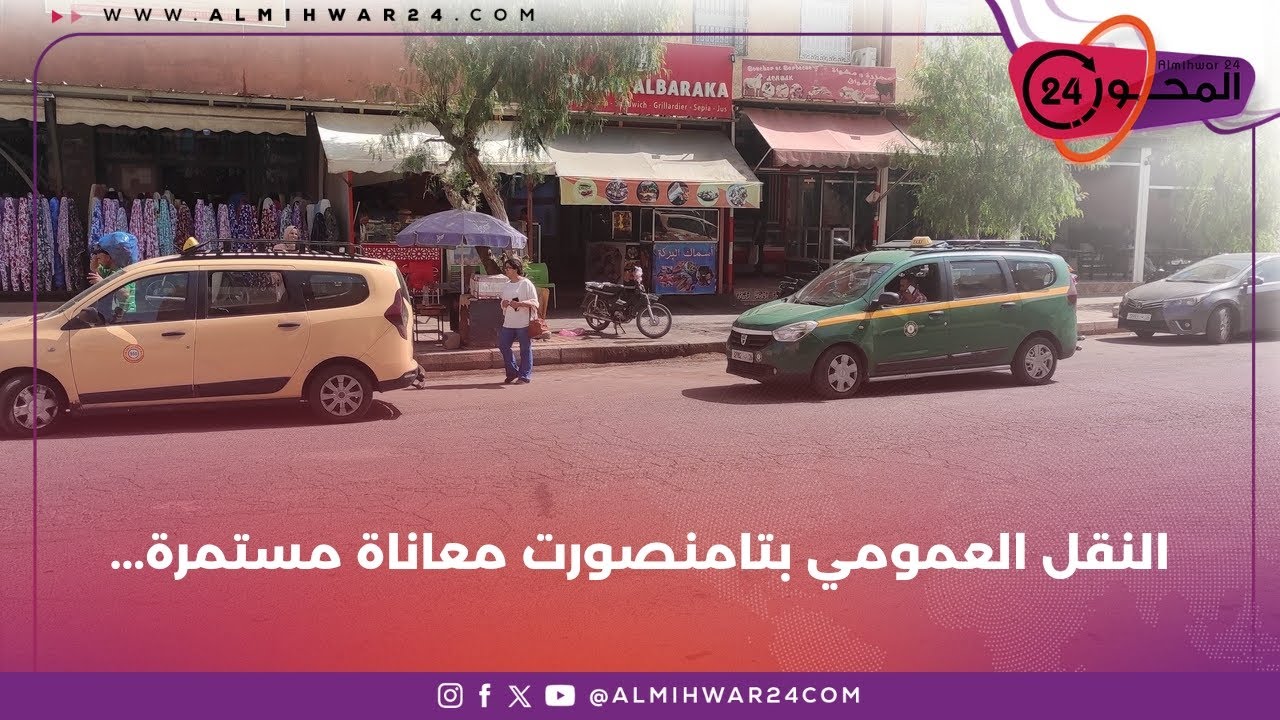 النقل العمومي بتامنصورت معاناة مستمرة...
