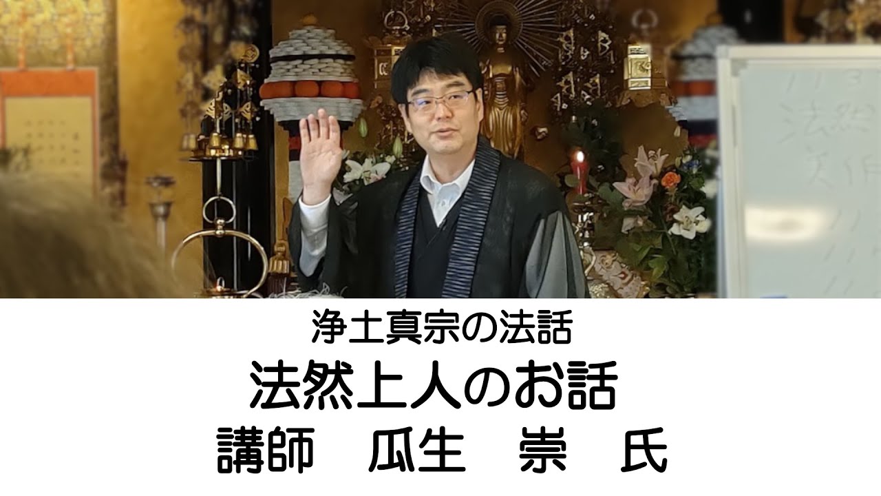 浄土真宗の法話。法然上人のお話。瓜生崇氏。報恩講。
