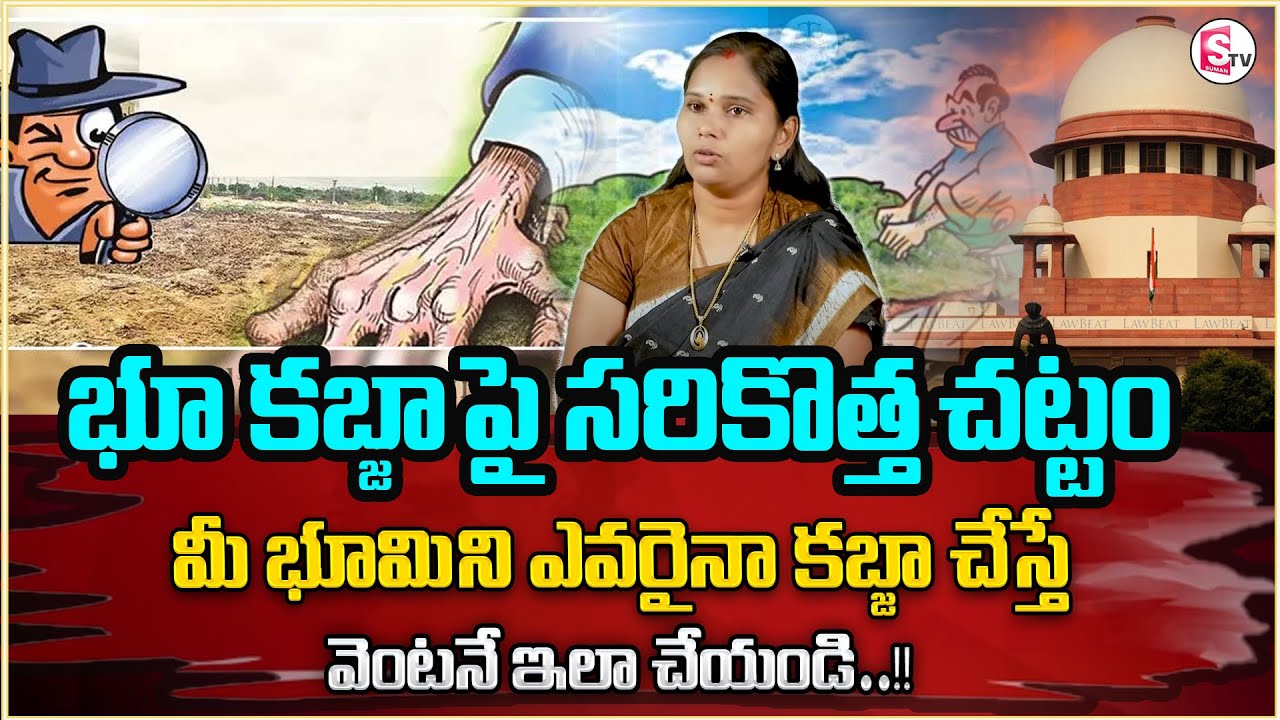 Lawyer Rajini About Land Issues | మీ భూమిని ఆక్రమించారా..? | Land Back If It Is Illegally Occupied