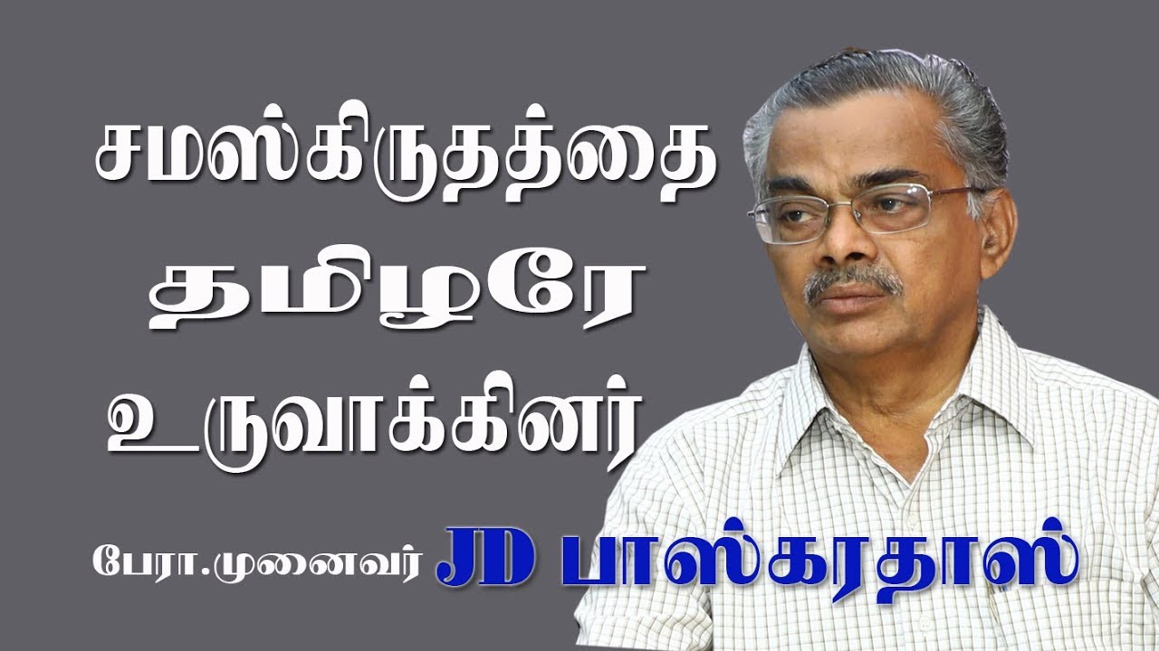 சம்ஸ்கிருத மொழியை தமிழரே உருவாக்கினர் - முனைவர் பாஸ்கரதாஸ்