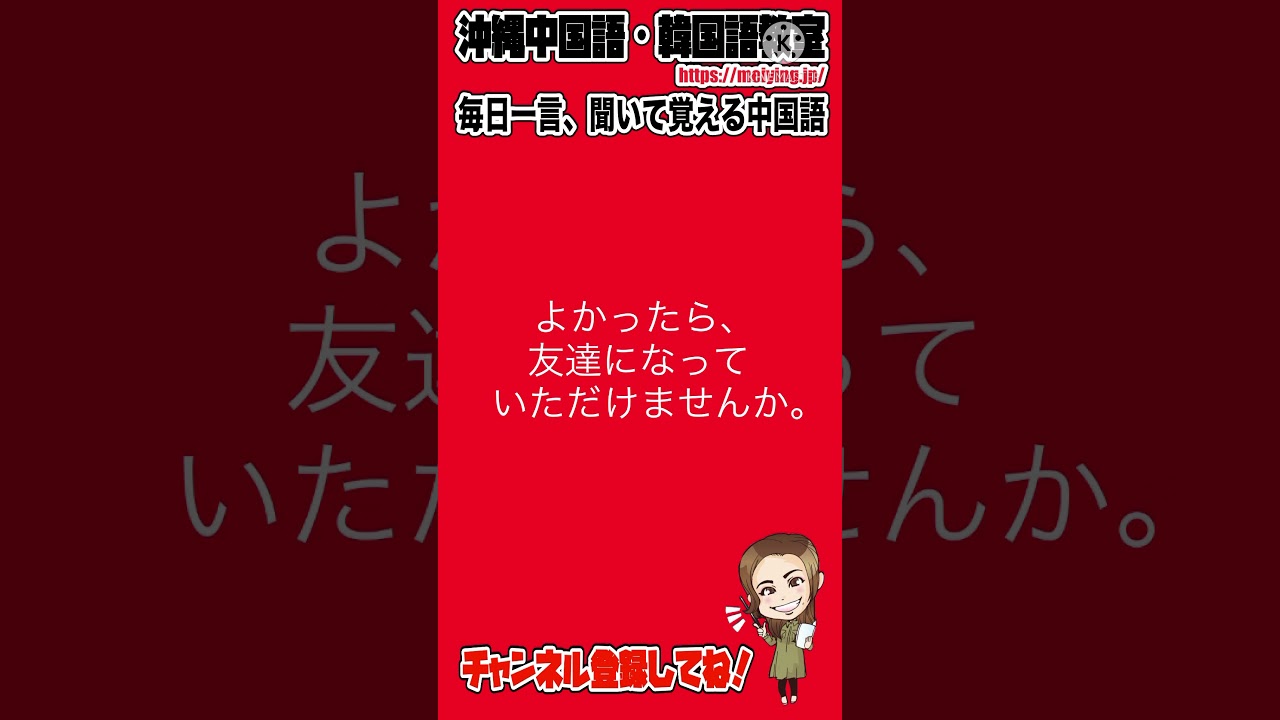 中国語会話フレーズ よかったら 友達になっていただけませんか を中国語で言うと Youtube