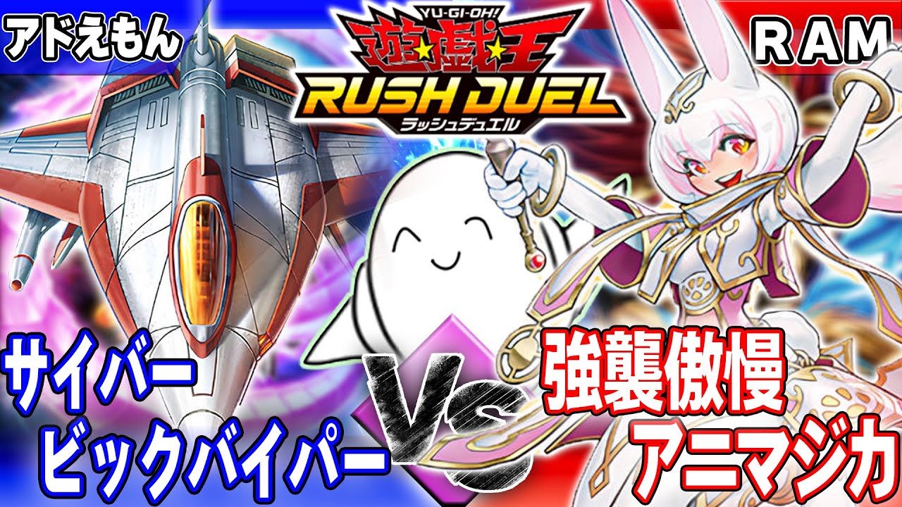 サイバービックバイパーデッキ – 遊戯王ラッシュデュエルまとめ