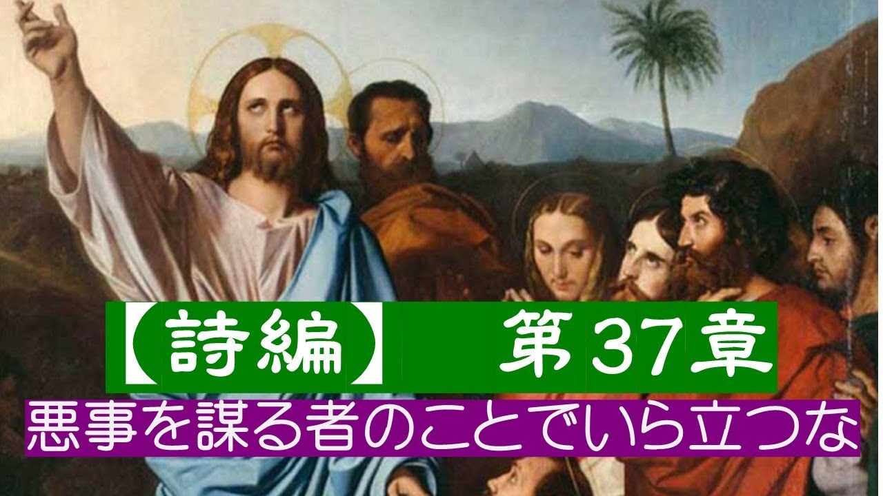 【詩編 第37章】不正を行う者をうらやむな。 Youtube 