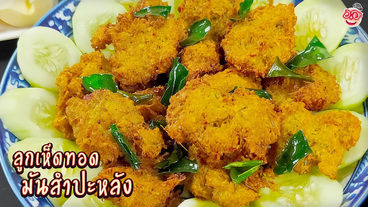 ลูกเห็ดทอดมันสำปะหลัง เมนูพื้นบ้านภาคใต้แสนประหยัด กรอบนอกนุ่มในหอมเครื่องเทศพริกแกงใต้ // #อออะหรอย