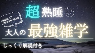 【睡眠用雑学】たっぷり寝たい人向けの大人の雑学